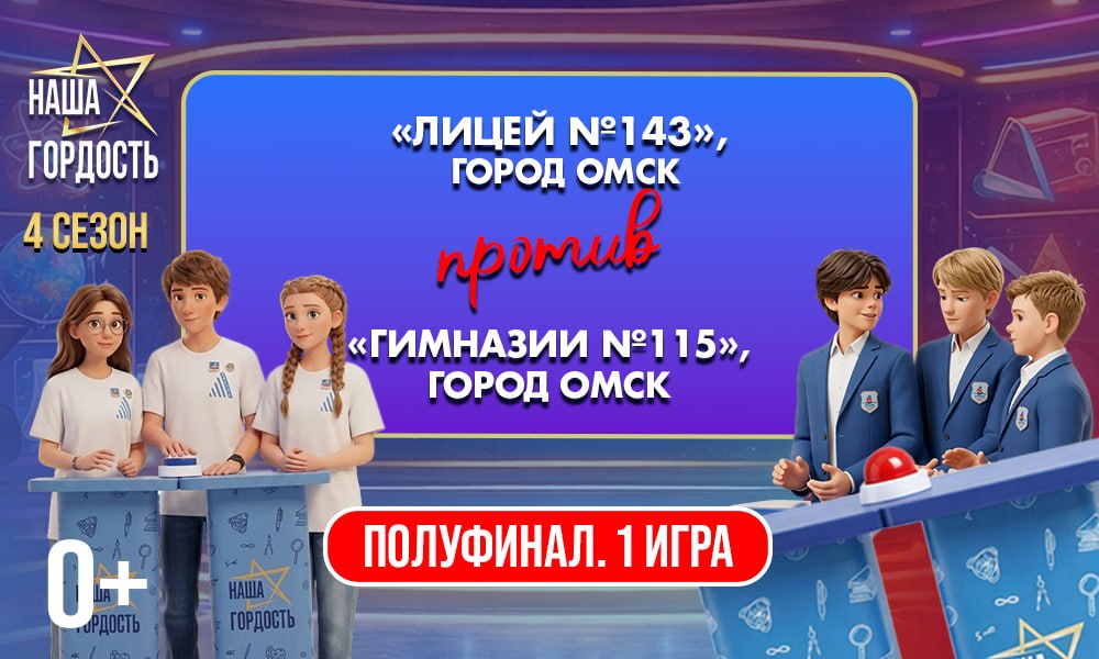 «Наша Гордость!» (0+) | Четвертый сезон | 1 игра 1/2 финала