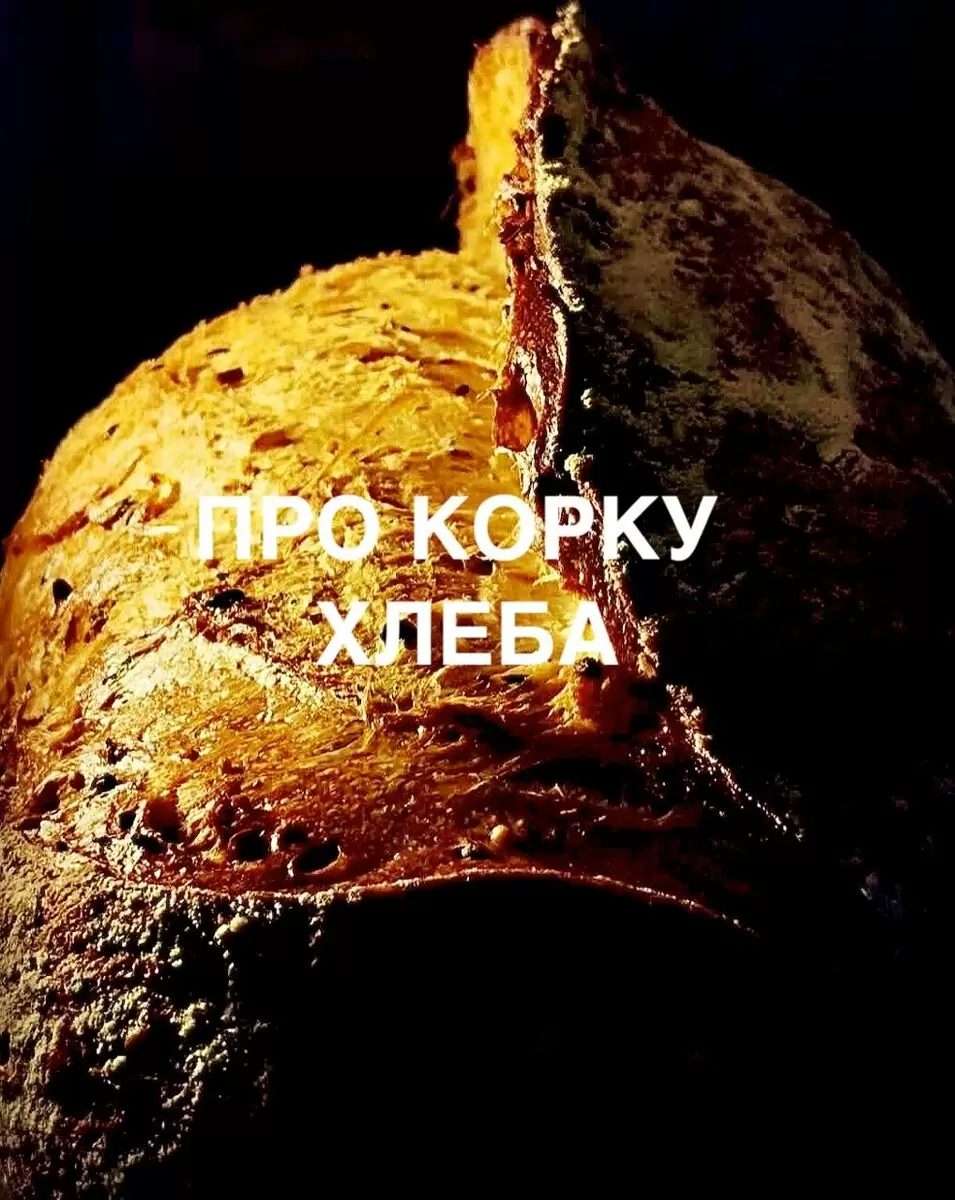 Почему корка хлеба так важна для нашего питания