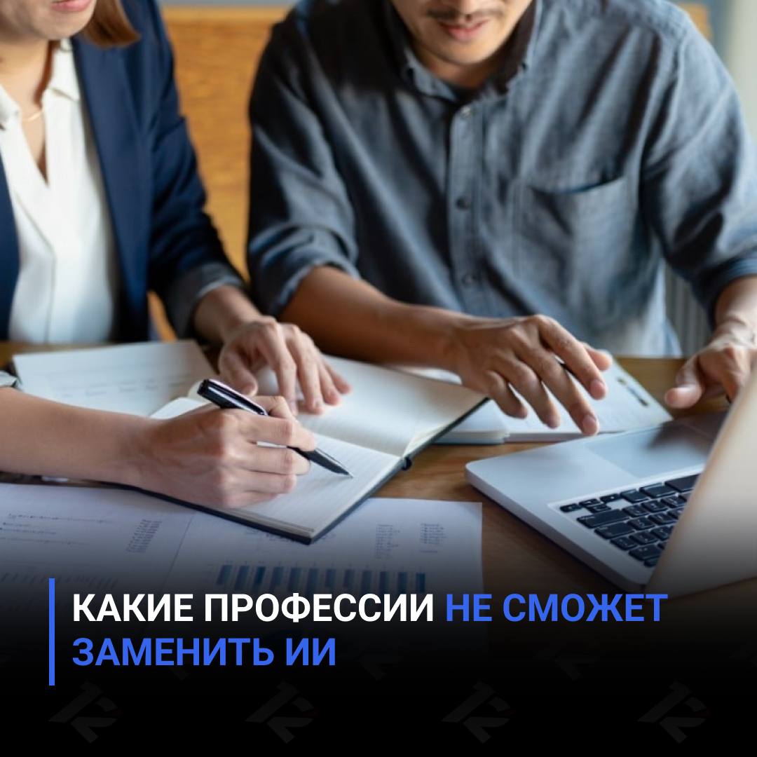 Какие профессии не сможет заменить ИИ