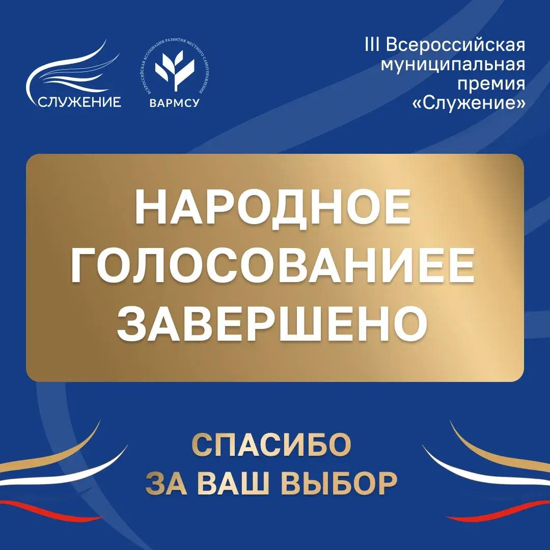 Сергей Шелест: Народное голосование премии на соискание III Всероссийской муниципальной премии «Служение» завершилось