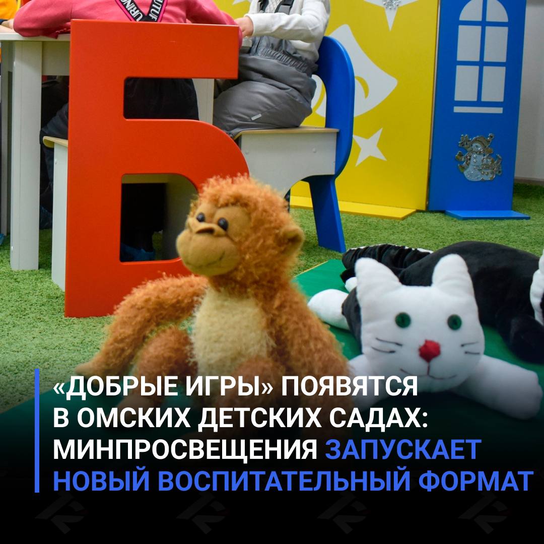 «Добрые игры» появятся в омских детских садах: Минпросвещения запускает новый воспитательный формат