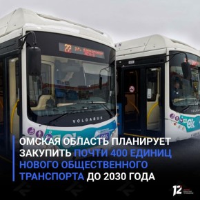 Омская область планирует закупить почти 400 единиц нового общественного транспорта до 2030 года