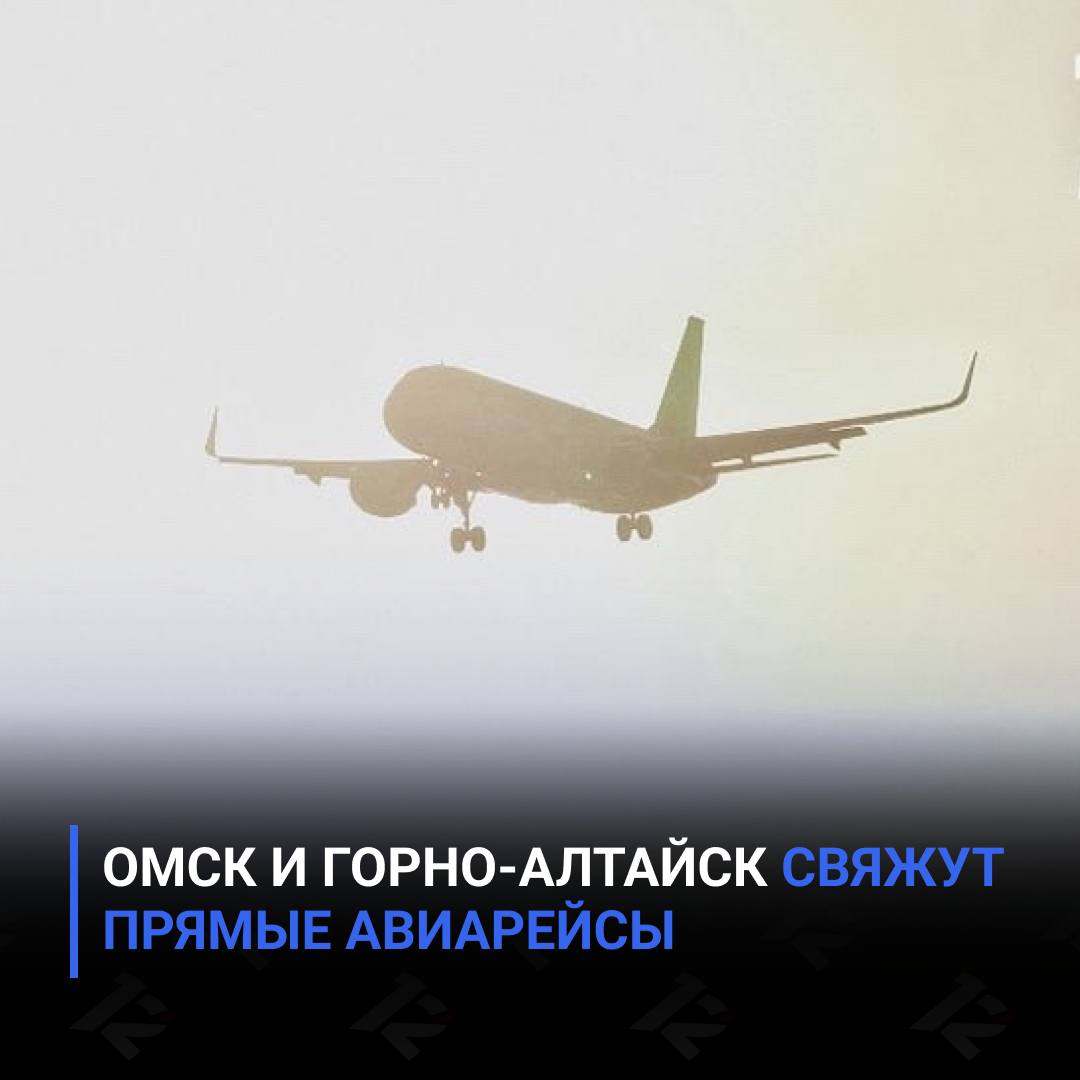 Омск и Горно-Алтайск свяжут прямые авиарейсы