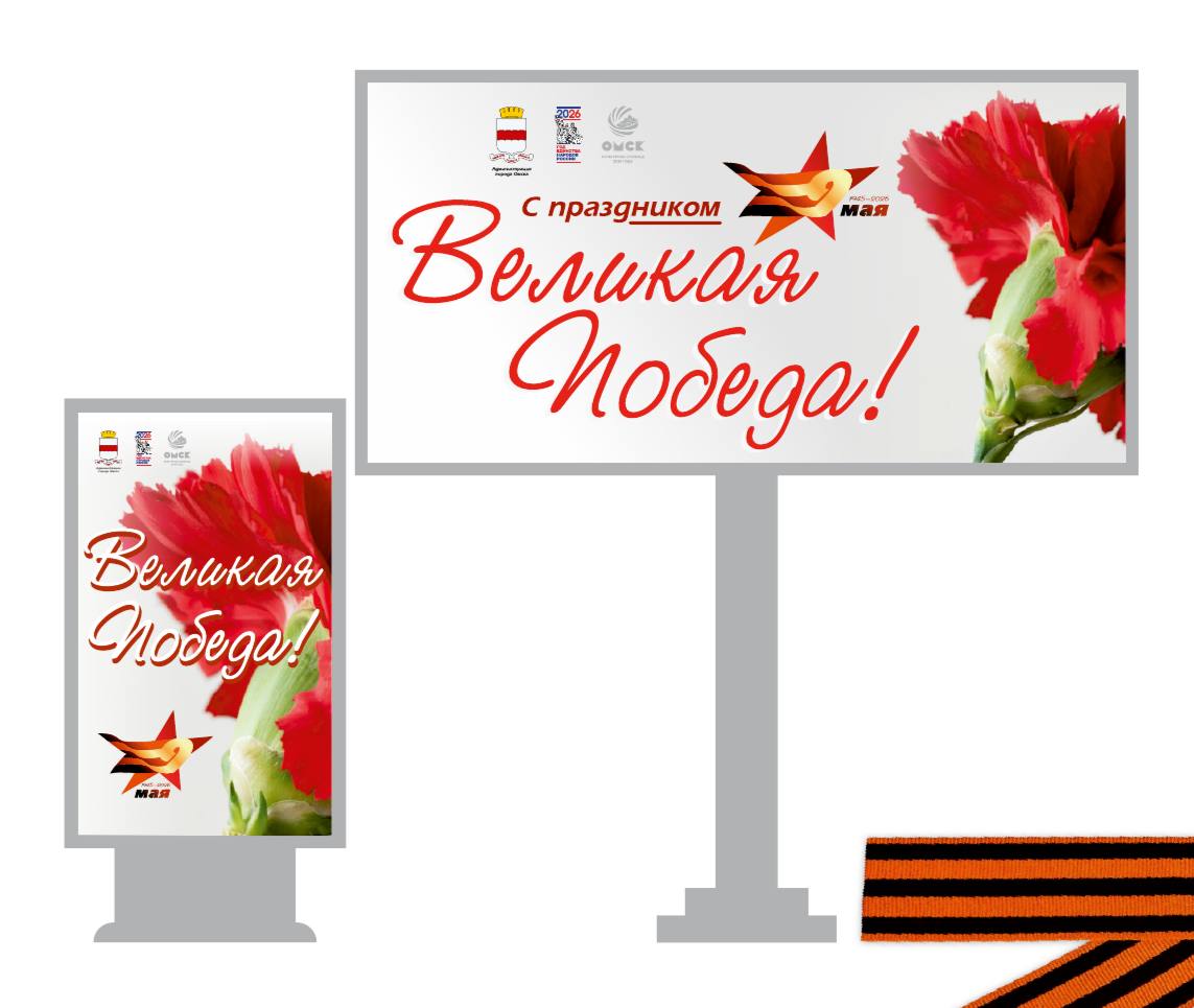 Омск украсят к 9 мая. Сергей Шелест сообщил об утверждении концепции оформления города к 81-й годовщине Победы Омск украсят к 9 мая. Сергей Шелест сообщил об утверждении концепции оформления города к 81-й годовщине Победы