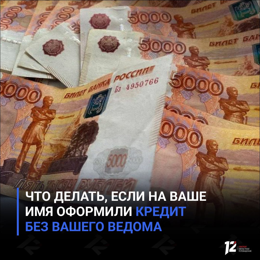 Что делать, если на ваше имя оформили кредит без вашего ведома