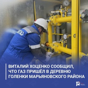Виталий Хоценко сообщил, что газ пришёл в деревню Голенки Марьяновского района