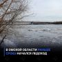 В Омской области раньше срока начался ледоход