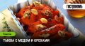 Откройте для себя тыкву с медом и орехами