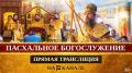 12 канал проведет прямую трансляцию Пасхального богослужения