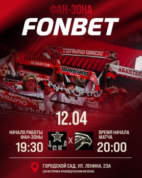 Завтрашний матч с ЦСКА смотрим в большой фан-зоне в Городском саду, организованной при помощи наших друзей из FONBET