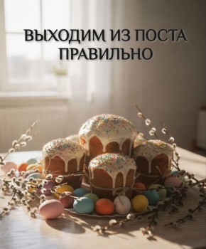 Как выйти из Великого поста комфортно и безопасно для здоровья