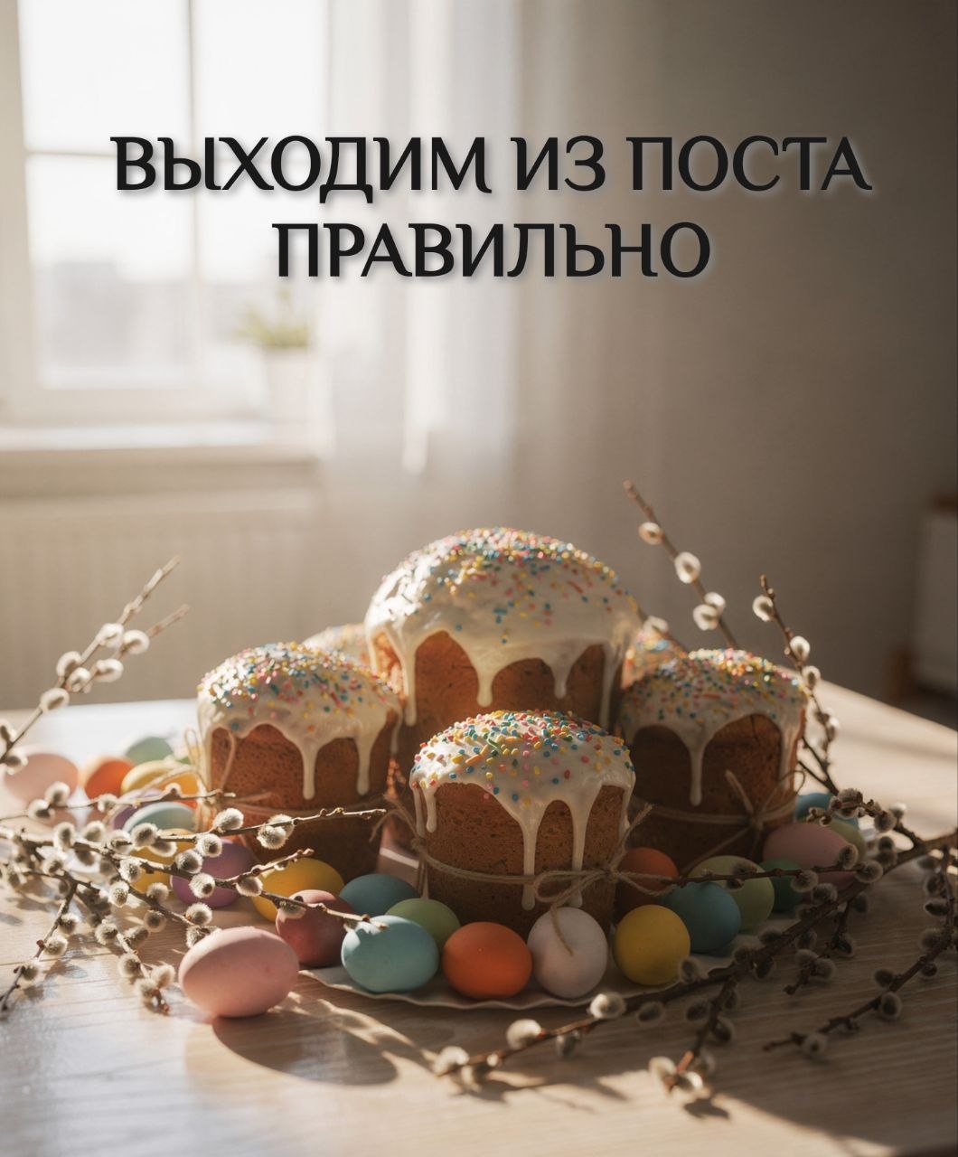 Как выйти из Великого поста комфортно и безопасно для здоровья