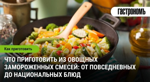 Зимние кулинарные находки: как создать блюда из замороженных овощей