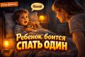 Как помочь ребенку преодолеть страх сна в одиночестве