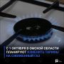 С 1 октября в Омской области планируют изменить тарифы на сжиженный газ