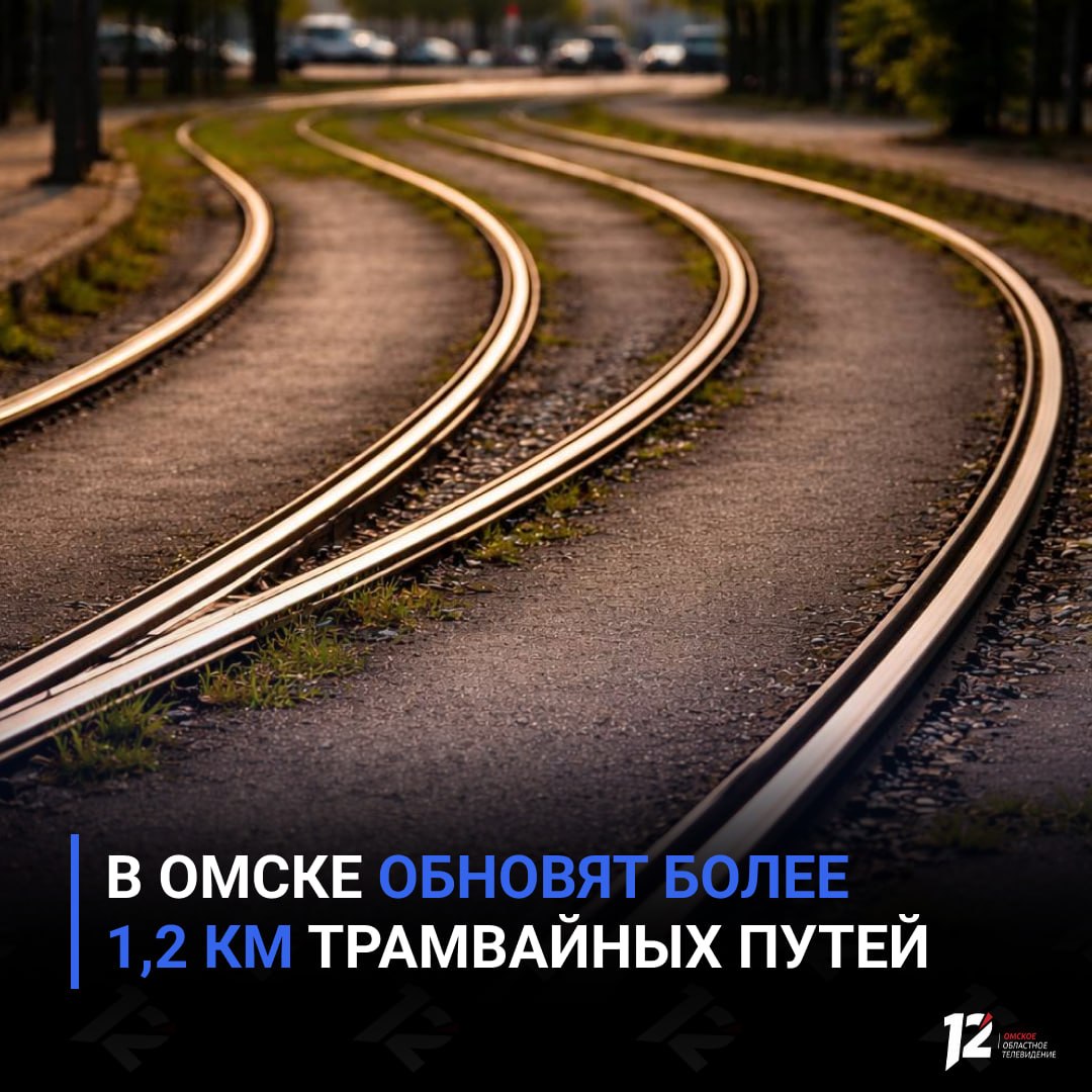 В Омске обновят более 1,2 км трамвайных путей