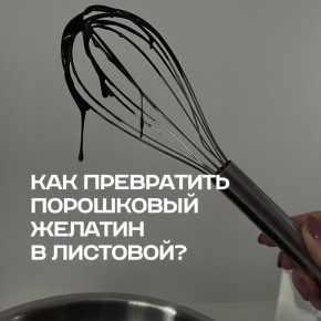 Как заменить листовой желатин на порошковый: искусство создания желатиновой массы