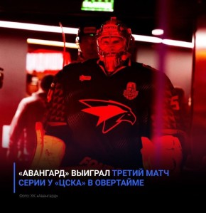 «Авангард» выиграл третий матч серии у «ЦСКА» в овертайме