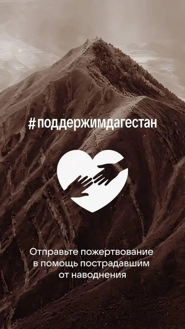 Команда VK организовывает сбор средств для помощи пострадавшим от наводнения в Дагестане