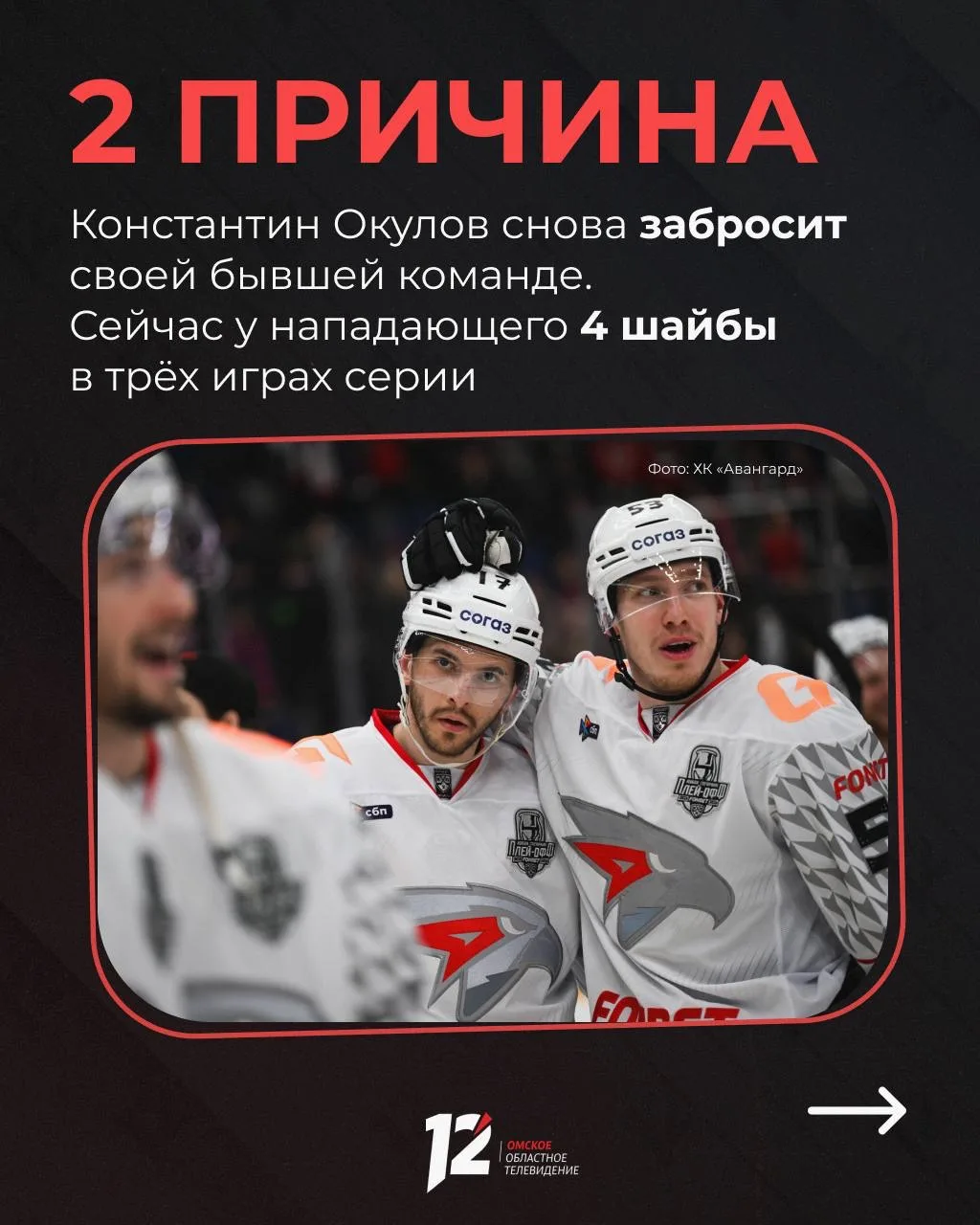 «Авангард» сыграет в Москве матч, который может решить судьбу путёвки в полуфинал «Авангард» сыграет в Москве матч, который может решить судьбу путёвки в полуфинал