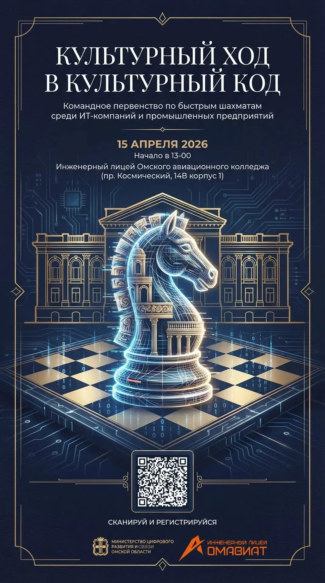 Завтра в инженерном лицее Омского авиационного колледжа им. Н.Е. Жуковского пройдет командное первенство по быстрым шахматам «Культурный ход в культурный код»