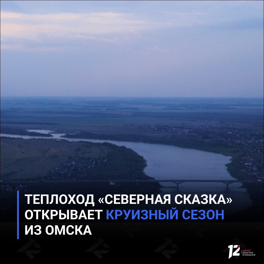 Теплоход «Северная сказка» открывает круизный сезон из Омска