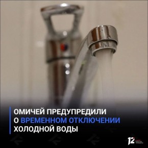 Омичей предупредили о временном отключении холодной воды