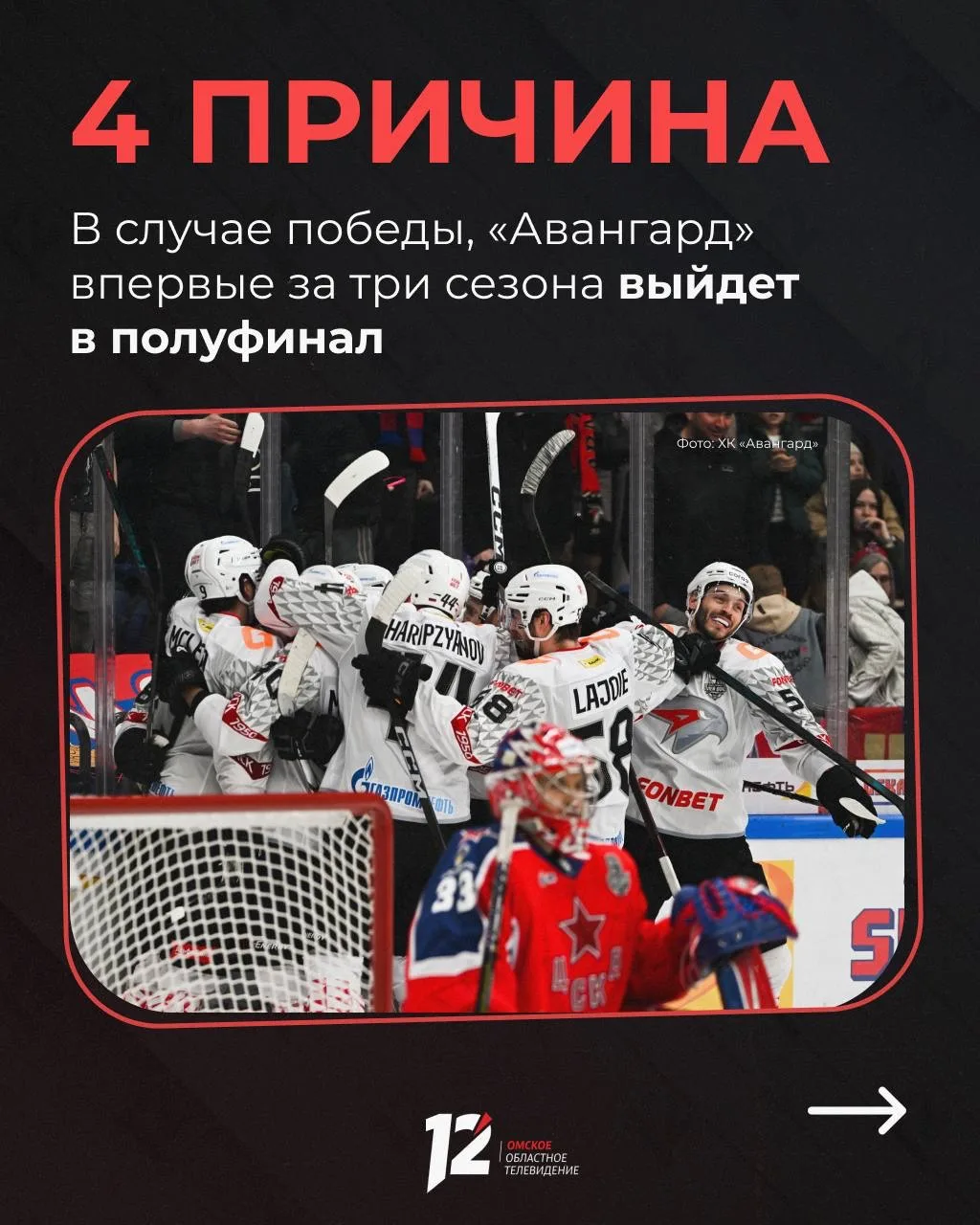 «Авангард» сыграет в Москве матч, который может решить судьбу путёвки в полуфинал «Авангард» сыграет в Москве матч, который может решить судьбу путёвки в полуфинал