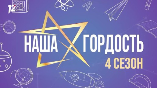 Уже завтра на 12 канале выйдет второй полуфинал четвертого сезона интеллектуального шоу «Наша гордость» (0+)!