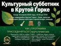 «Культурный субботник» в Крутой Горке, вы приглашены!