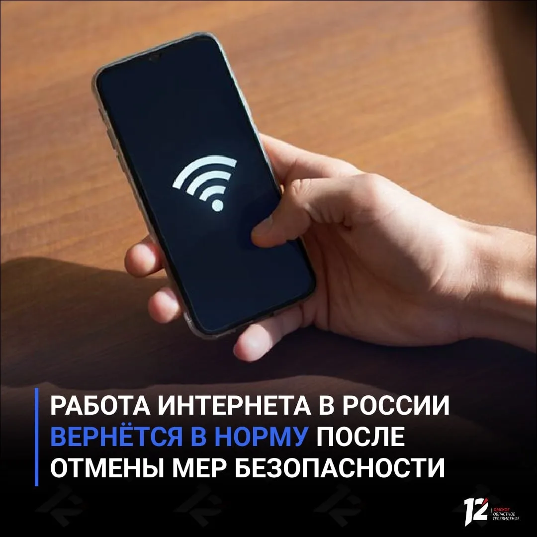 Работа интернета в России вернётся в норму после отмены мер безопасности