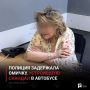 Полиция задержала омичку, устроившую скандал в автобусе