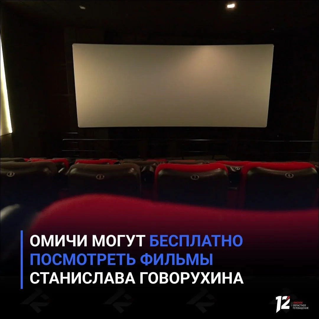 Омичи могут бесплатно посмотреть фильмы Станислава Говорухина