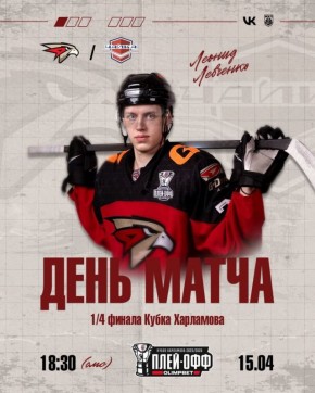 «Омские Ястребы» сегодня на домашнем льду проведут 2-й матч 1/4 финала против «Чайки»