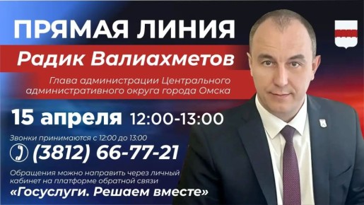 Глава Центрального округа ответит на вопросы омичей