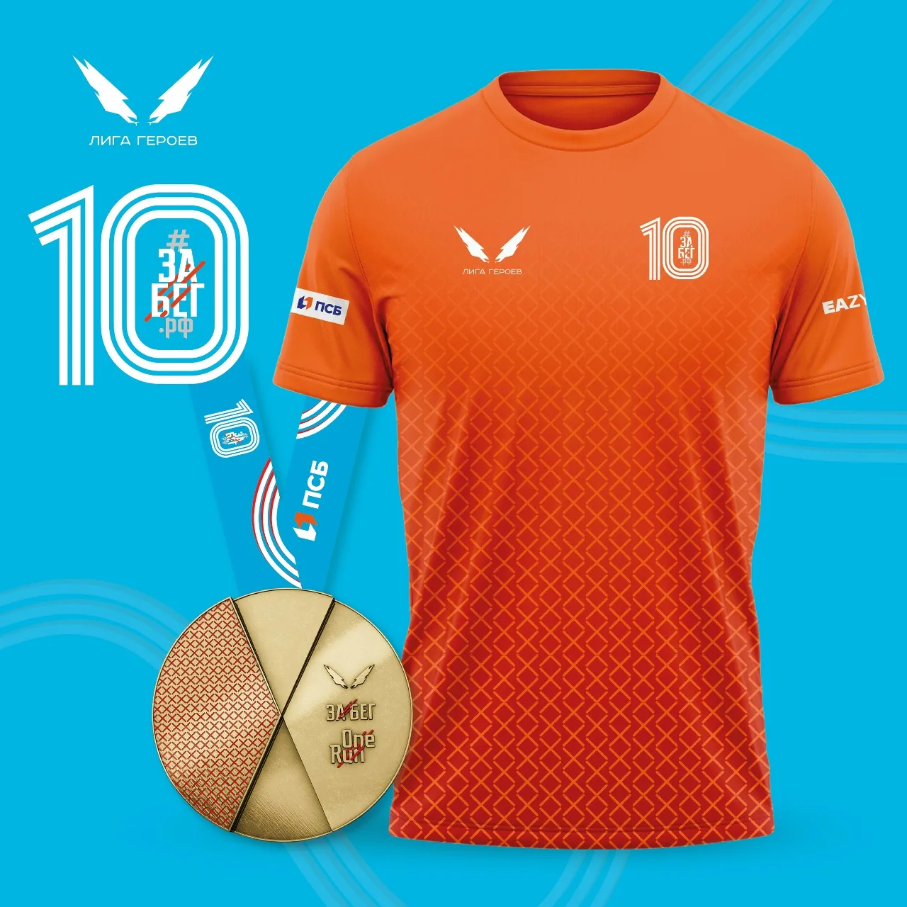 Организаторы ЗаБега.РФ представили официальный дизайн футболок и медалей юбилейного — десятого — Весеннего полумарафона