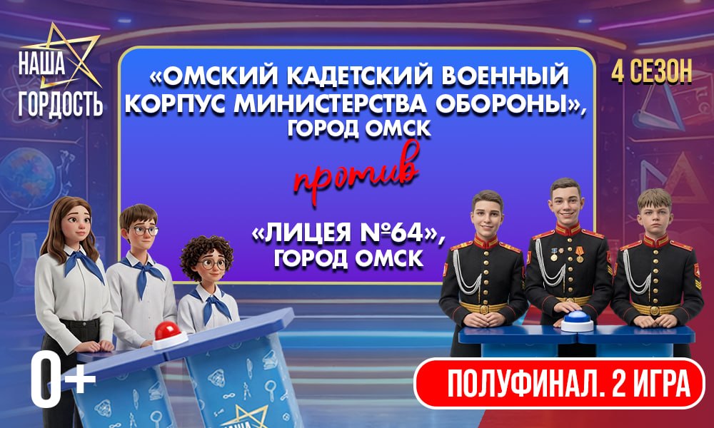 «Наша Гордость!» (0+) | Четвертый сезон | 2 игра 1/2 финала