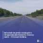 Виталий Хоценко сообщил о продолжении ремонта трассы Омск – Русская Поляна