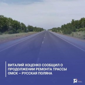 Виталий Хоценко сообщил о продолжении ремонта трассы Омск – Русская Поляна