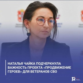 Наталья Чайка подчеркнула важность проекта «ПРОдвижение ГЕРОЕВ» для ветеранов СВО