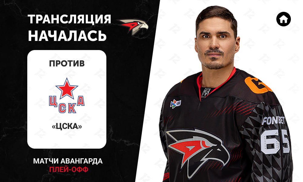 12 канал начал прямую трансляцию хоккейного матча «Авангарда» против «ЦСКА»