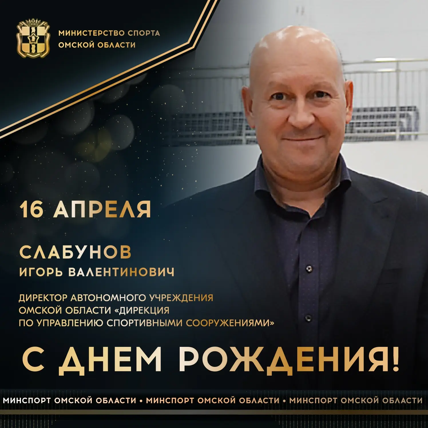 Сегодня ДЕНЬ РОЖДЕНИЯ отмечает руководитель Дирекции по управлению спортивными сооружениями», лауреат профессиональной премии SportsFacilities (2025) Игорь СЛАБУНОВ