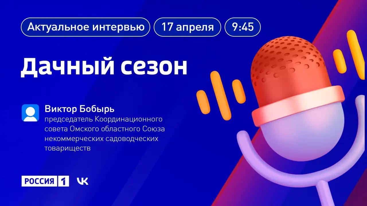 "Дачный сезон" - тема новой программы "Актуальное интервью"