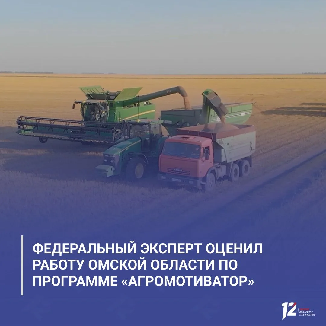 Федеральный эксперт оценил работу Омской области по программе «Агромотиватор»