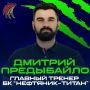 Дмитрий Предыбайло назначен на должность главного тренера баскетбольной команды «Нефтяник-Титан»