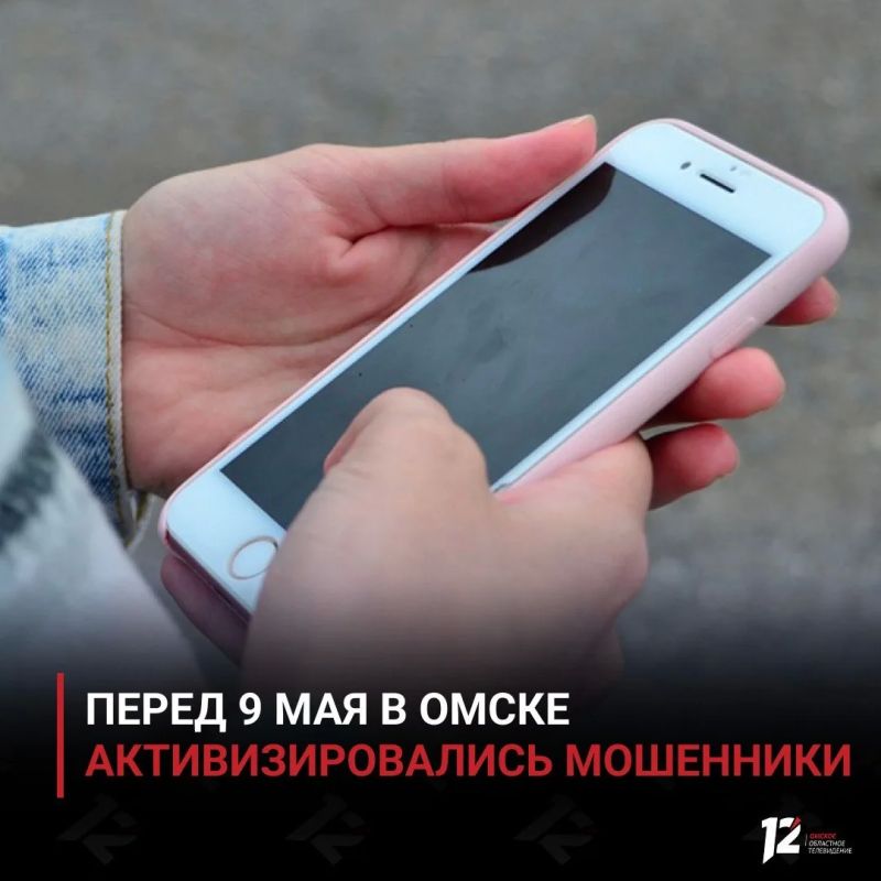 Перед 9 Мая в Омске активизировались мошенники