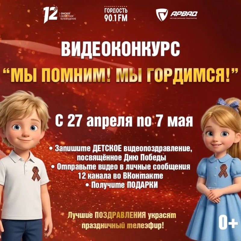 Напомним, что мы проводим конкурс детских видеопоздравлений «Мы помним! Мы гордимся!» (0+)