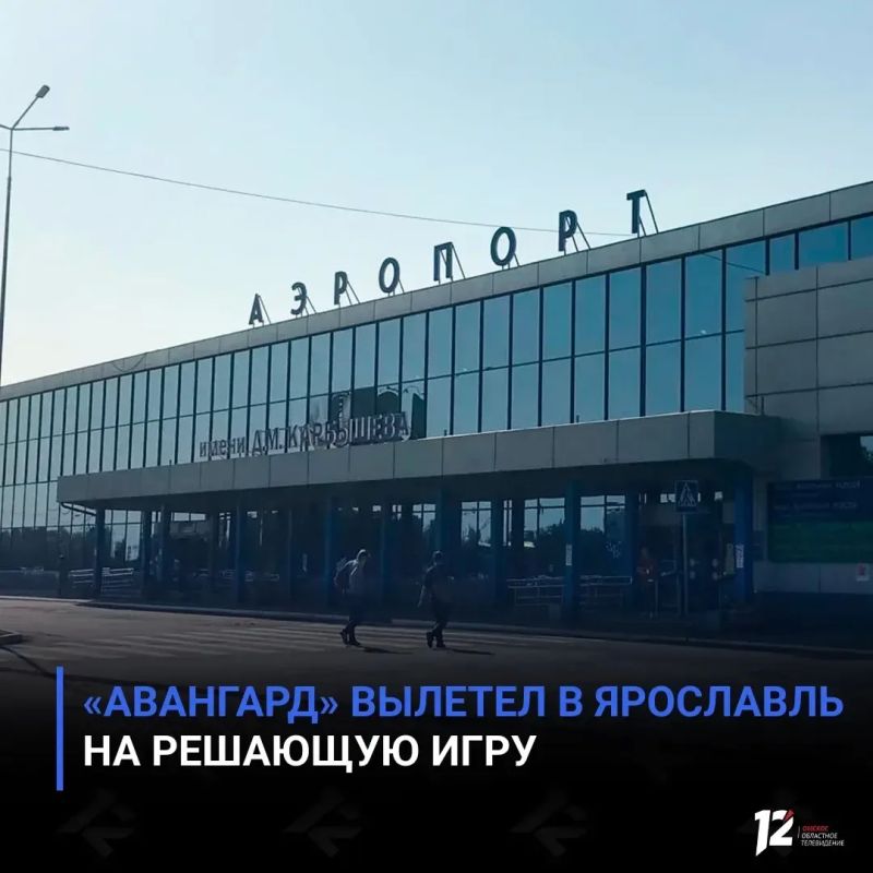 «Авангард» вылетел в Ярославль на решающую игру