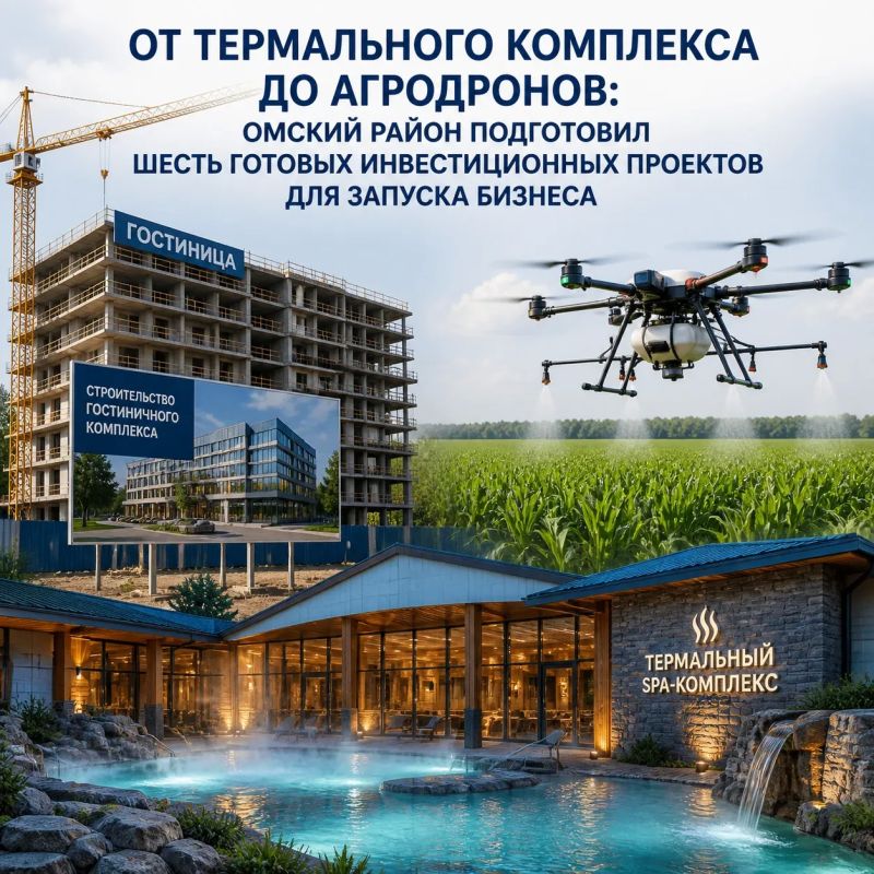 От термального комплекса до агродронов: Омский район подготовил шесть готовых инвестиционных проектов для запуска бизнеса