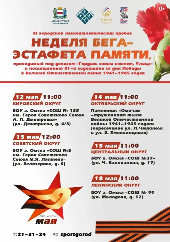 В Омске традиционно пройдет ежегодный городской легкоатлетический пробег «Неделя бега — Эстафета памяти», приуроченный к 81-й годовщине Победы в Великой Отечественной войне 1941–1945 гг